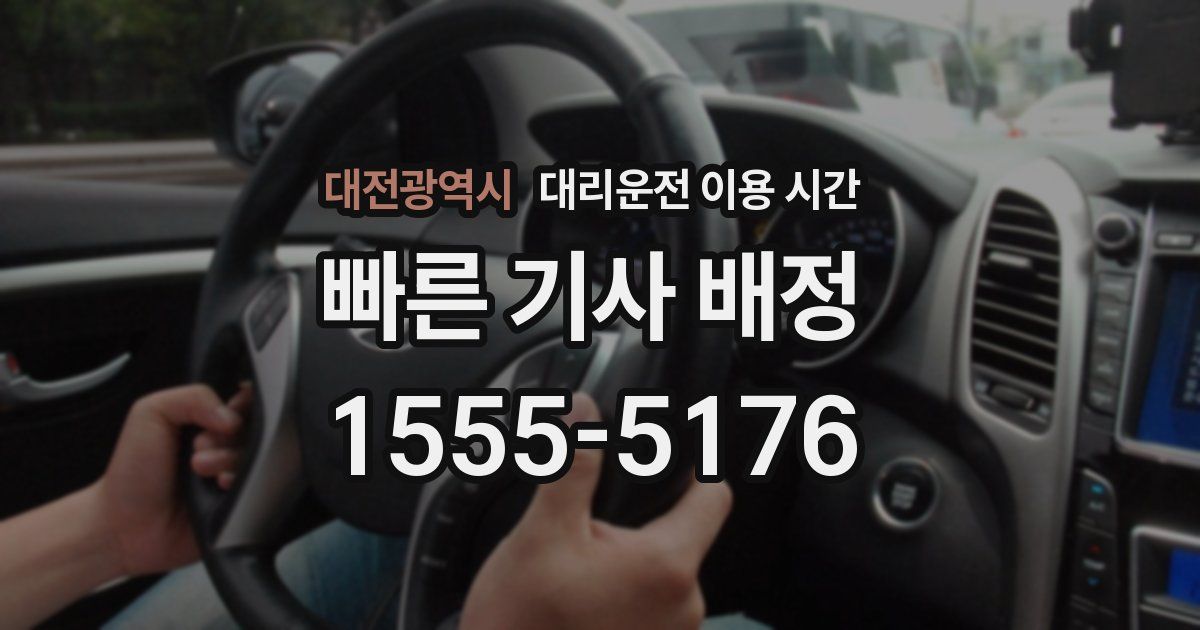 대전광역시 대리운전 이용 시간