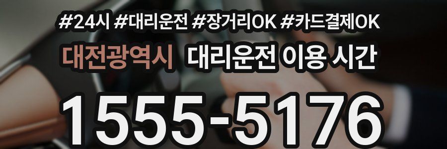 대전광역시 대리운전 이용 시간
