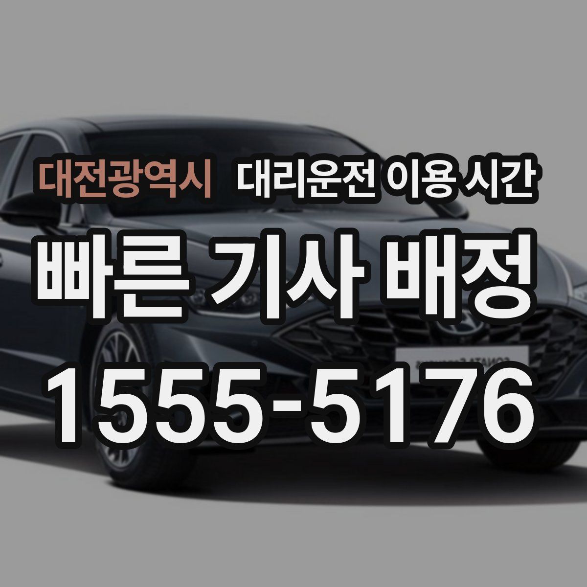 대전광역시 대리운전 이용 시간