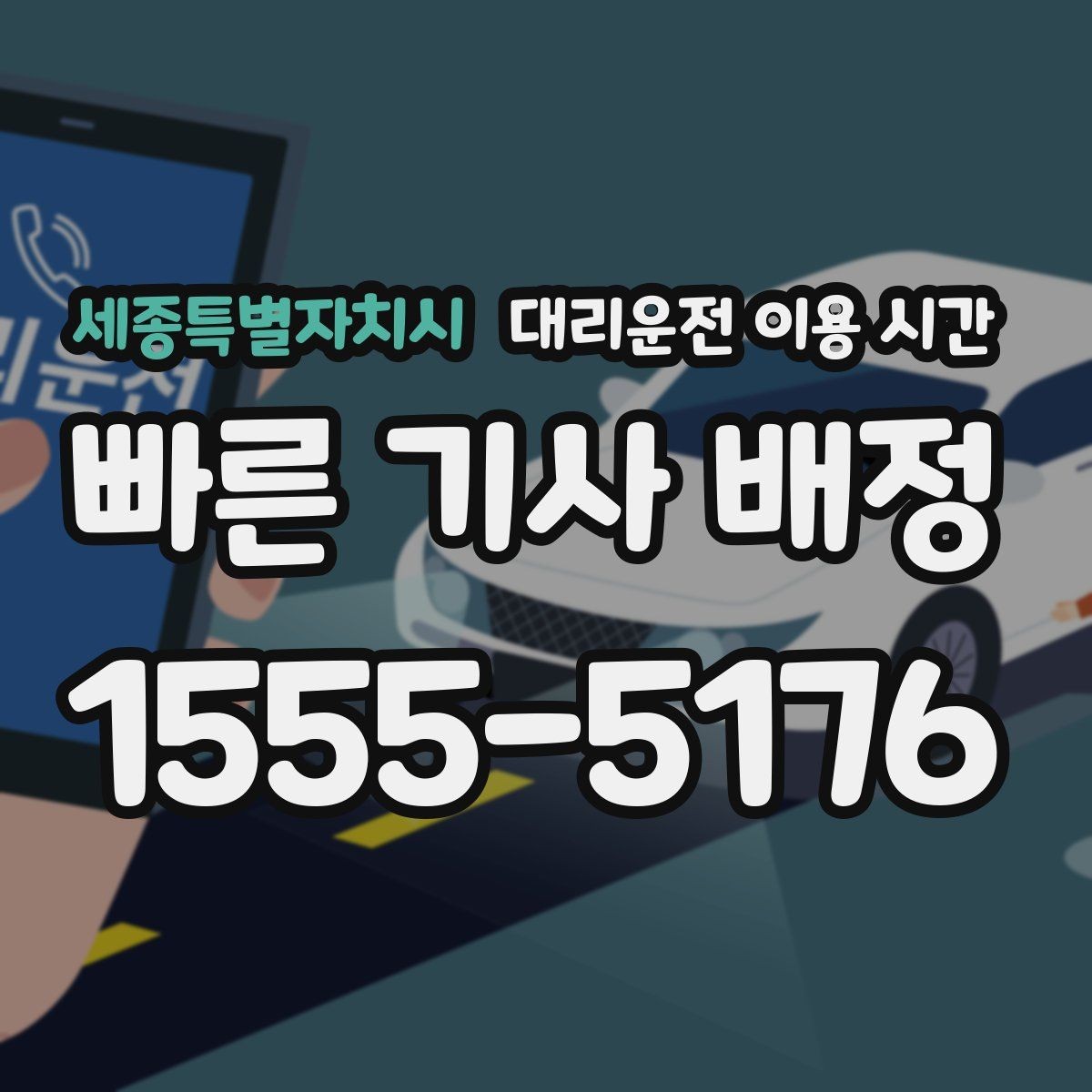 세종특별자치시 대리운전 이용 시간 행사 직후 혼잡을 피하는 부르기