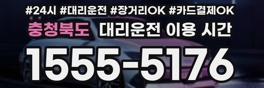 충청북도 대리운전 이용 시간