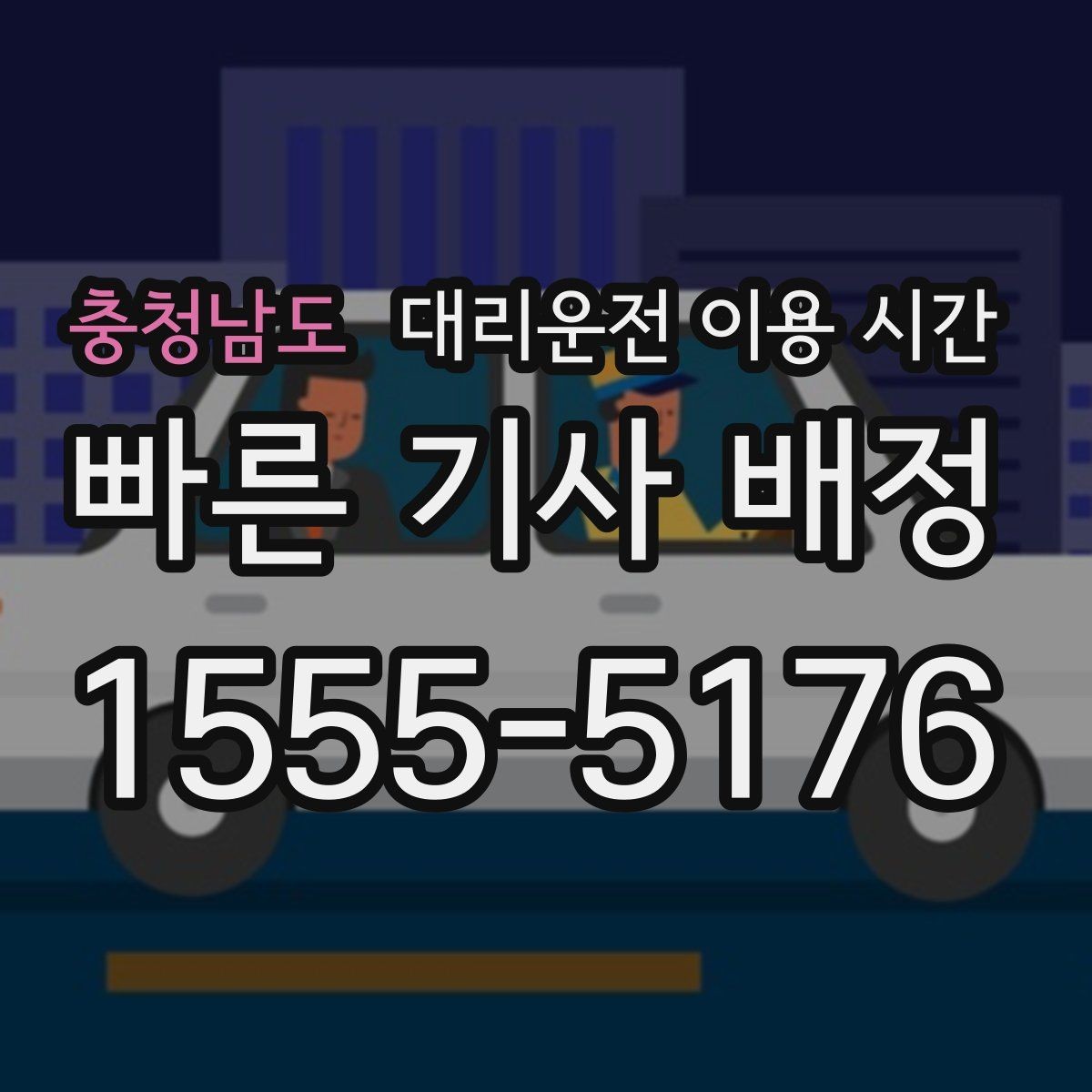 충청남도 대리운전 이용 시간 늦은 밤 접수 전에 살펴볼 운영 정보