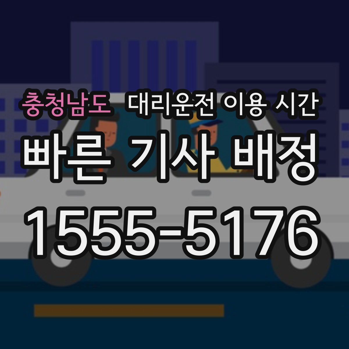 충청남도 대리운전 이용 시간