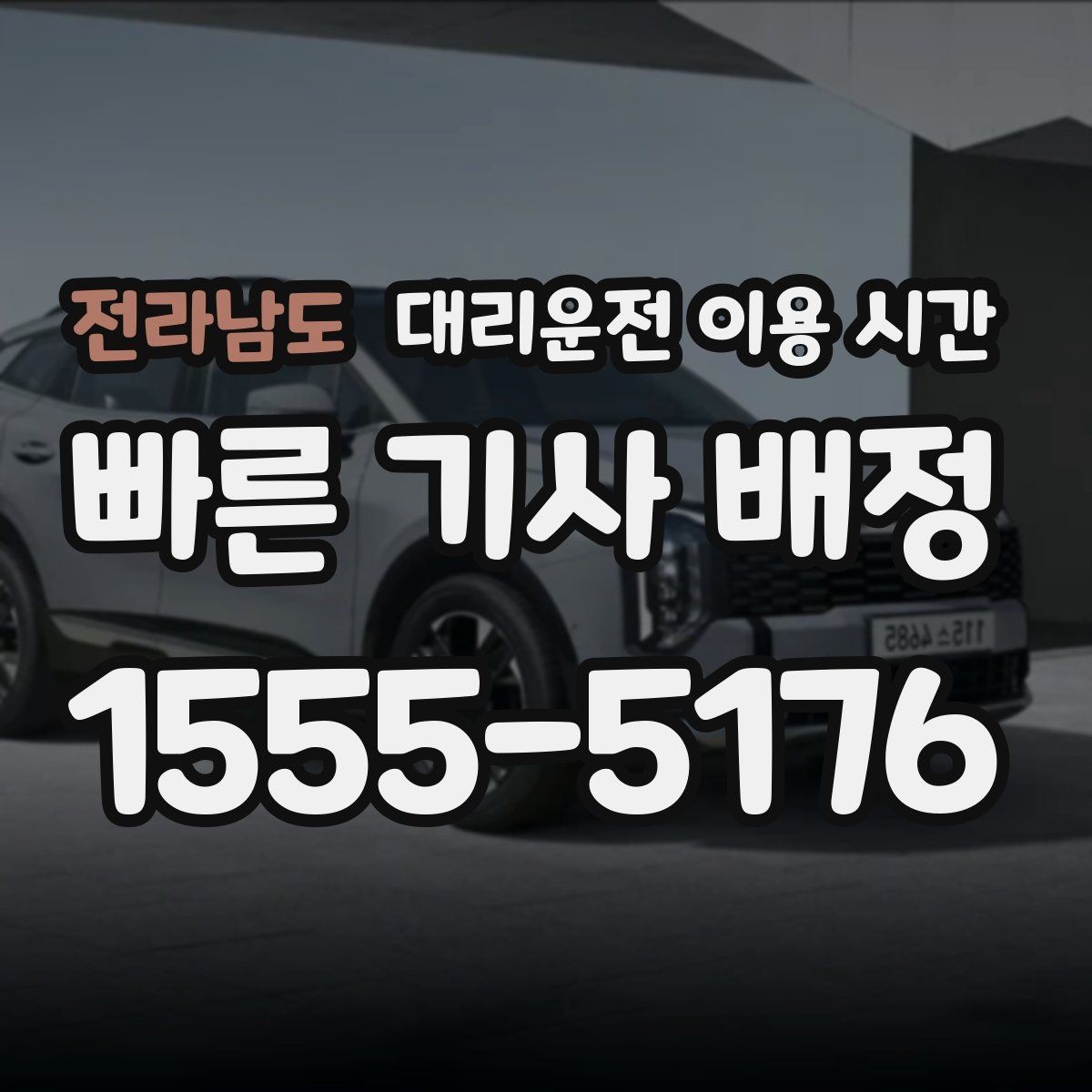 전라남도 대리운전 이용 시간 주점이 붐비는 구간과 호출 흐름