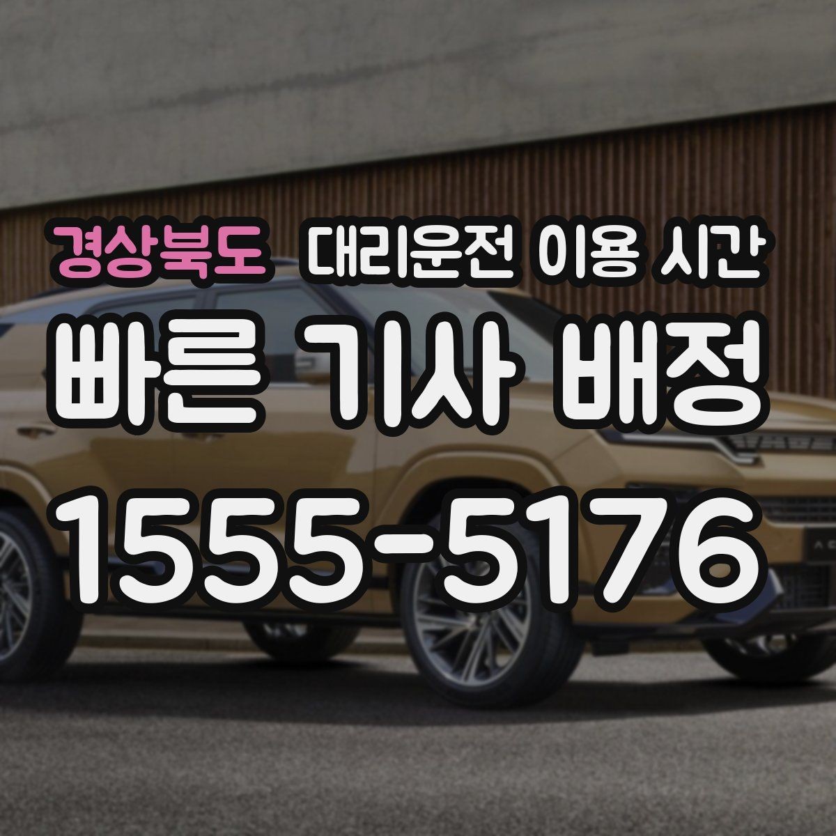 경상북도 대리운전 이용 시간 밤길 교통상황에 따라 달라지는 이동 여유