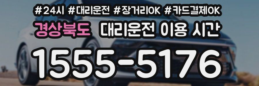 경상북도 대리운전 이용 시간