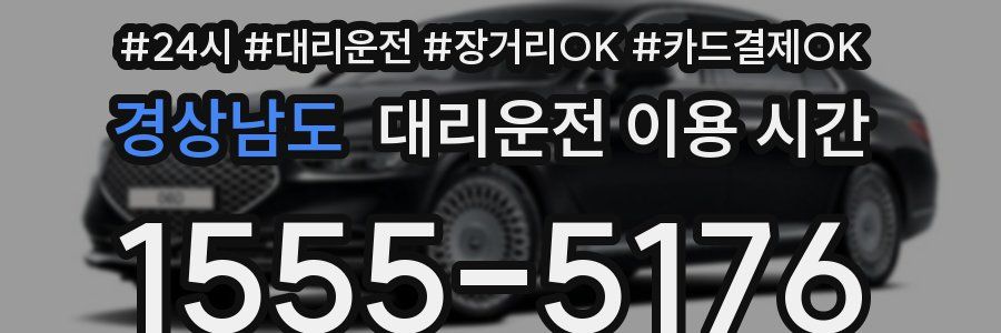 경상남도 대리운전 이용 시간