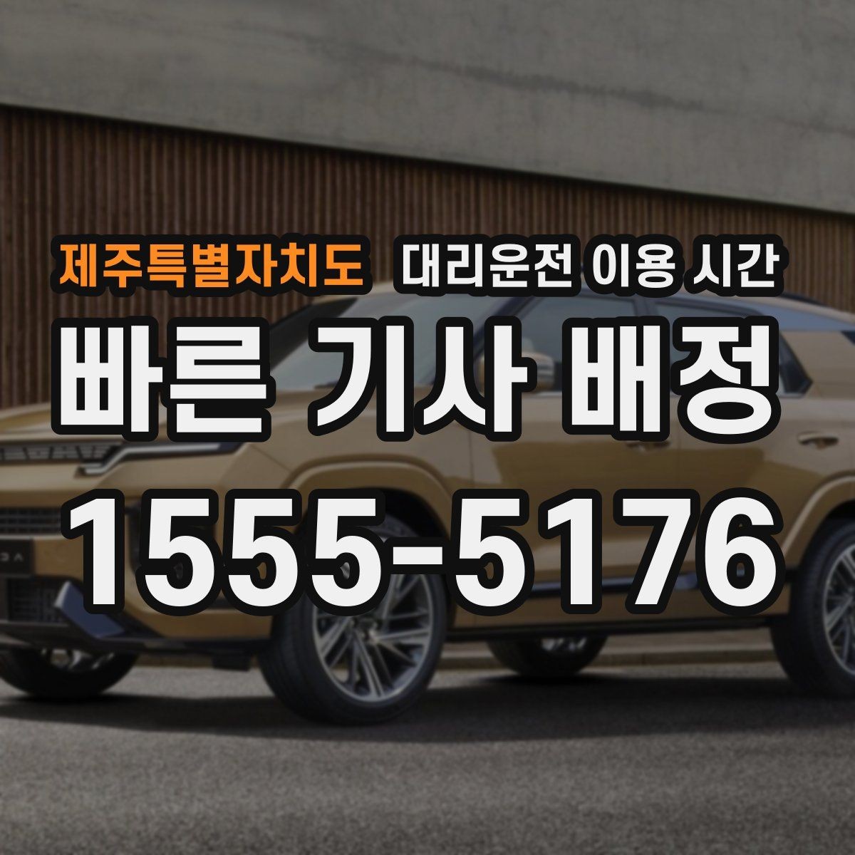 제주특별자치도 대리운전 이용 시간 행사 끝난 뒤 혼잡이 커지는 시각