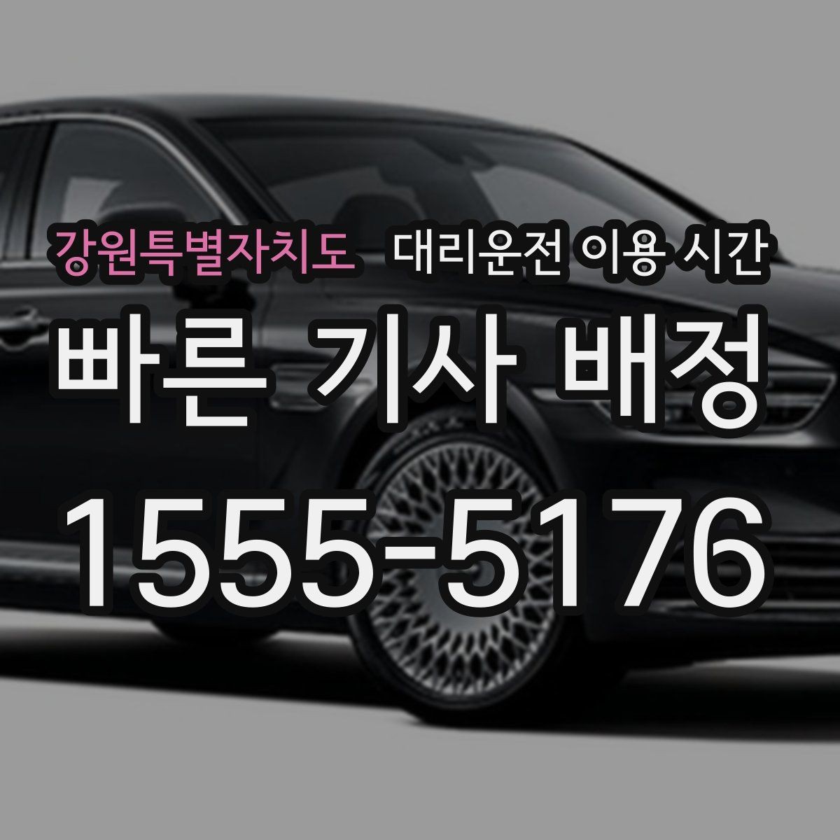 강원특별자치도 대리운전 이용 시간 회식 마감 직후 예약이 편한 경우
