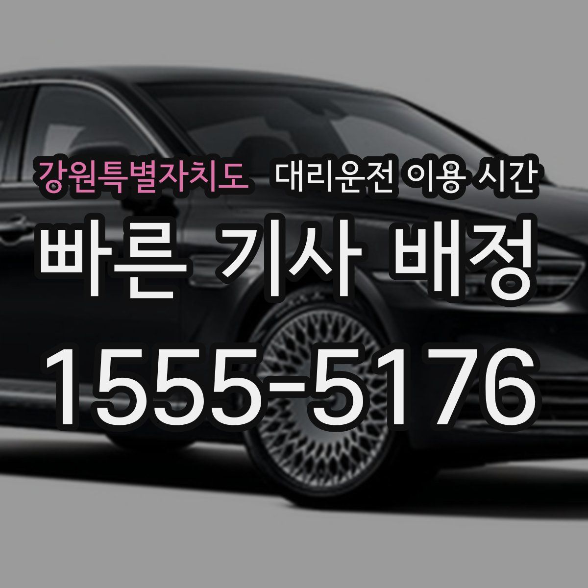 강원특별자치도 대리운전 이용 시간