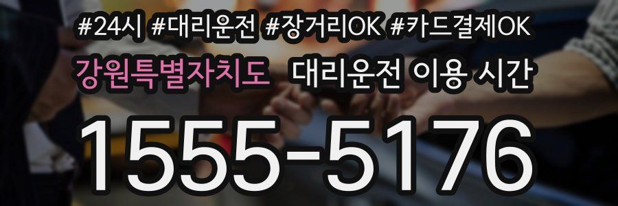 강원특별자치도 대리운전 이용 시간