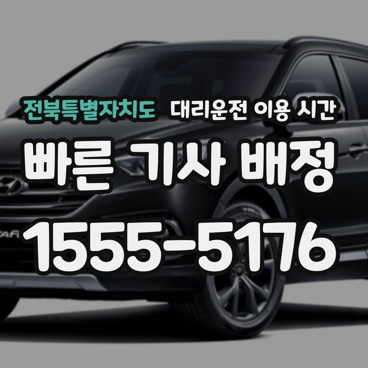 전북특별자치도 대리운전 이용 시간 새벽 귀가 수요가 많은 시각과 흐름