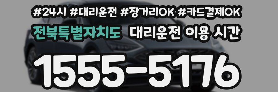 전북특별자치도 대리운전 이용 시간