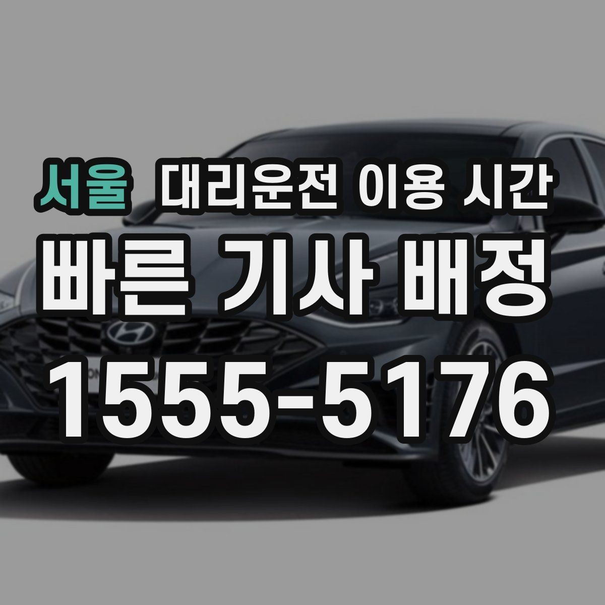 서울 대리운전 이용 시간 새벽 이동이 많아지는 시간대 특징
