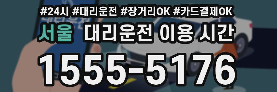 서울 대리운전 이용 시간