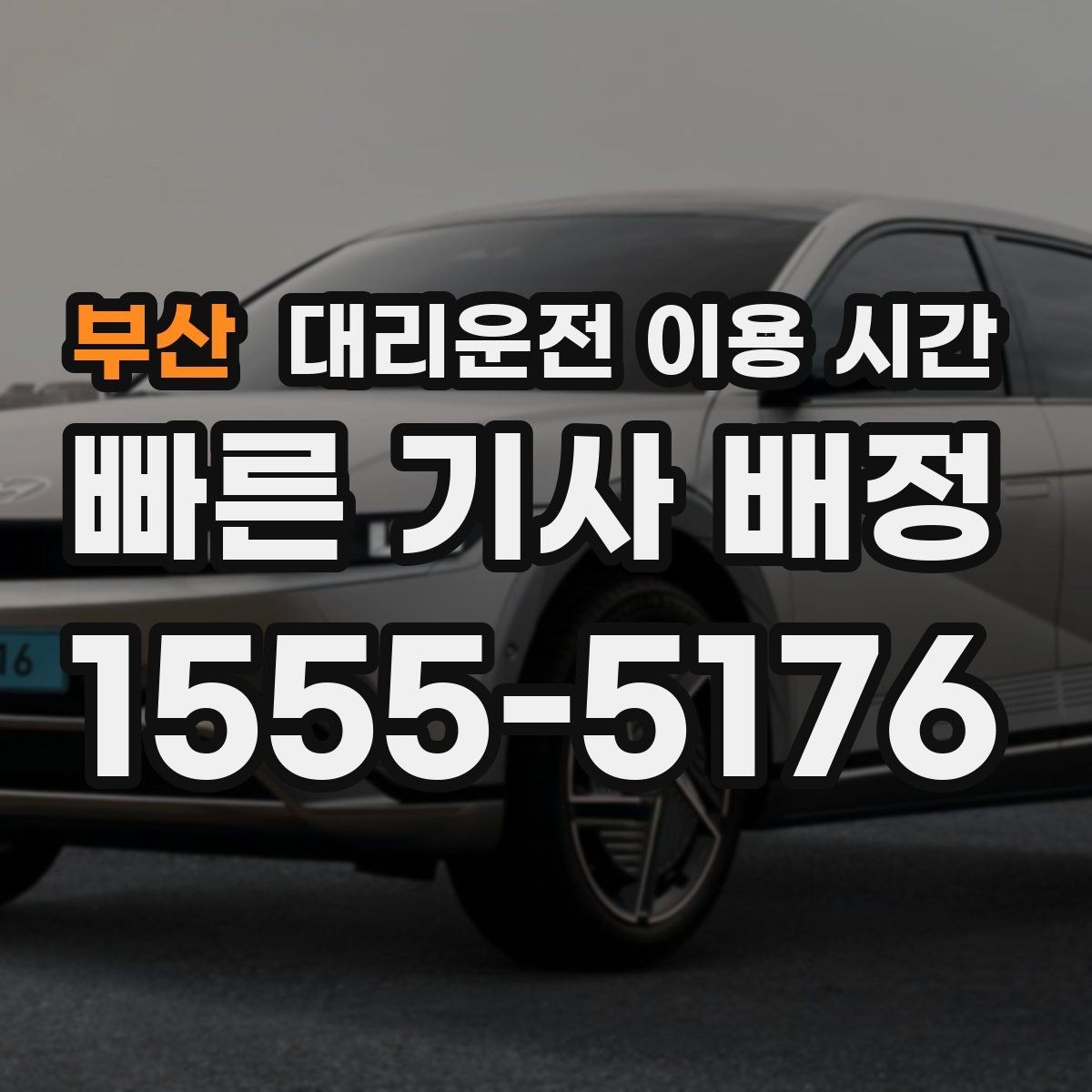 부산 대리운전 이용 시간 귀가가 늦어질 때 먼저 볼 운영 정보