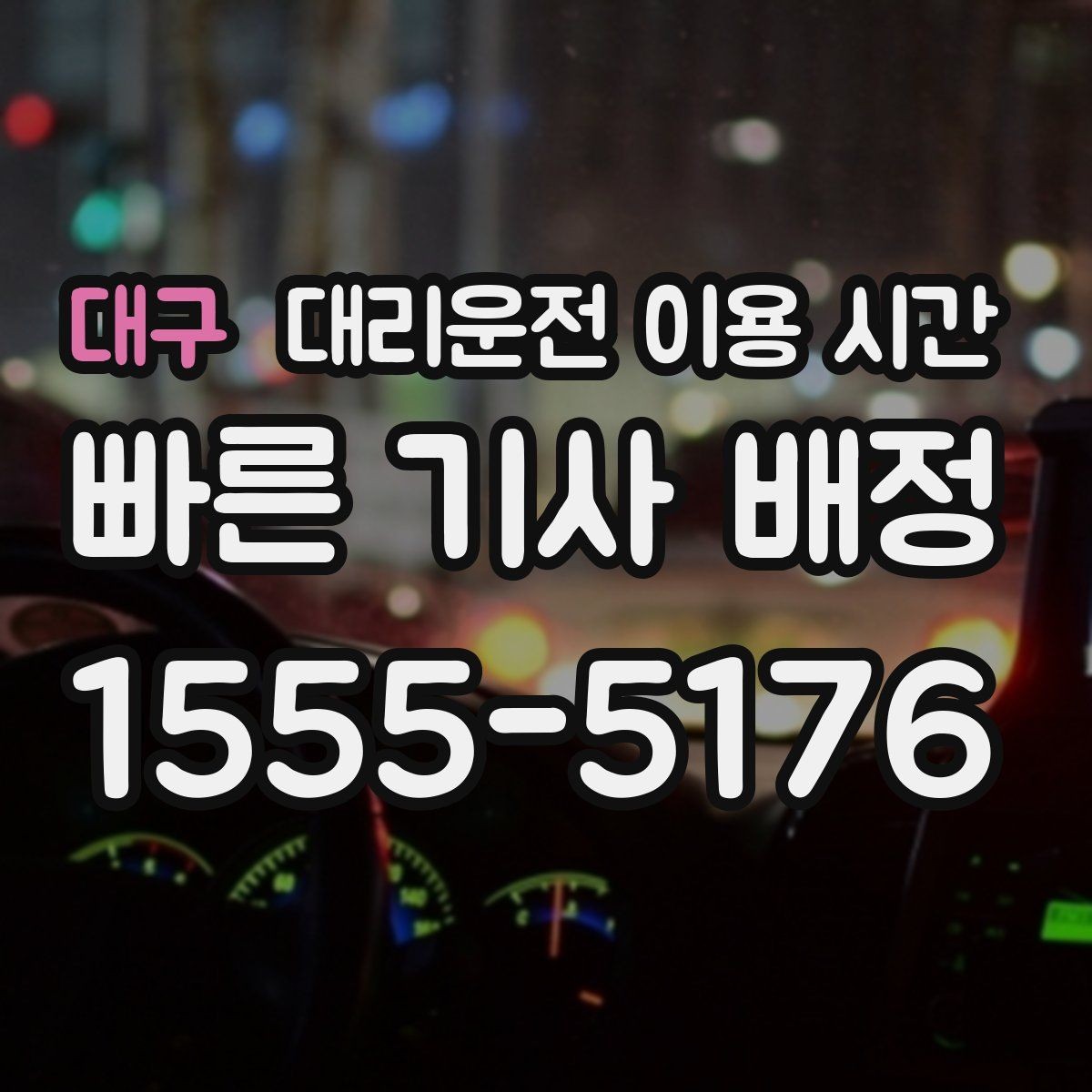 대구 대리운전 이용 시간 회식 뒤 바로 부를지 판단할 때 보는 점