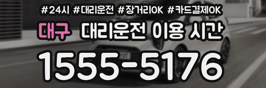 대구 대리운전 이용 시간