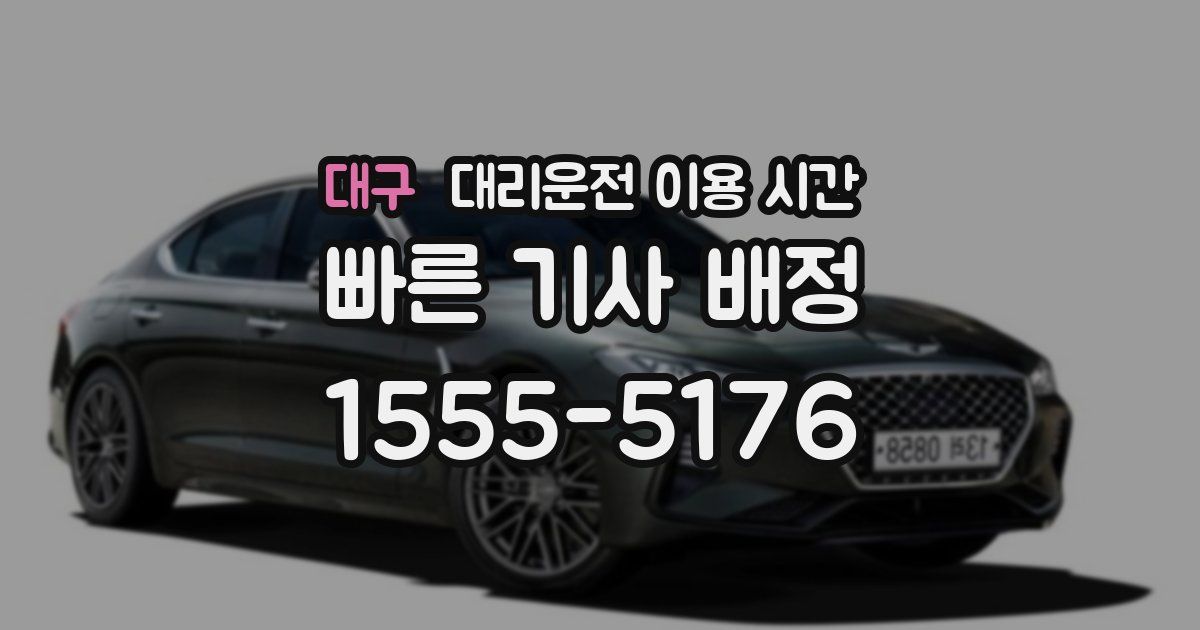 대구 대리운전 이용 시간