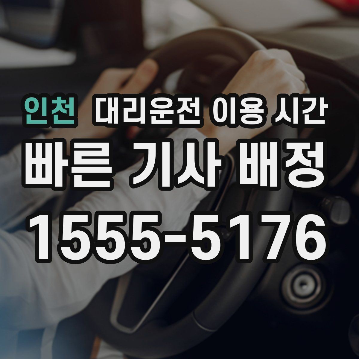 인천 대리운전 이용 시간 밤 시간대 이동에서 배차가 늦어지는 이유
