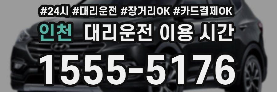 인천 대리운전 이용 시간