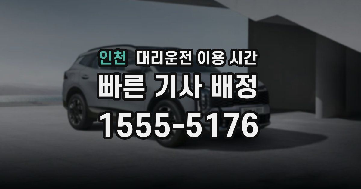 인천 대리운전 이용 시간