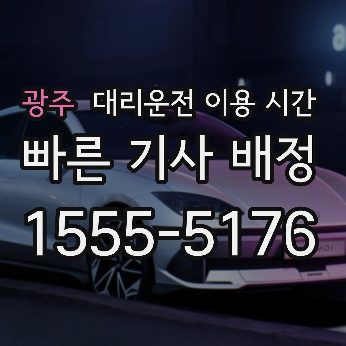 광주 대리운전 이용 시간 자정 무렵 이용 패턴이 바뀌는 배경