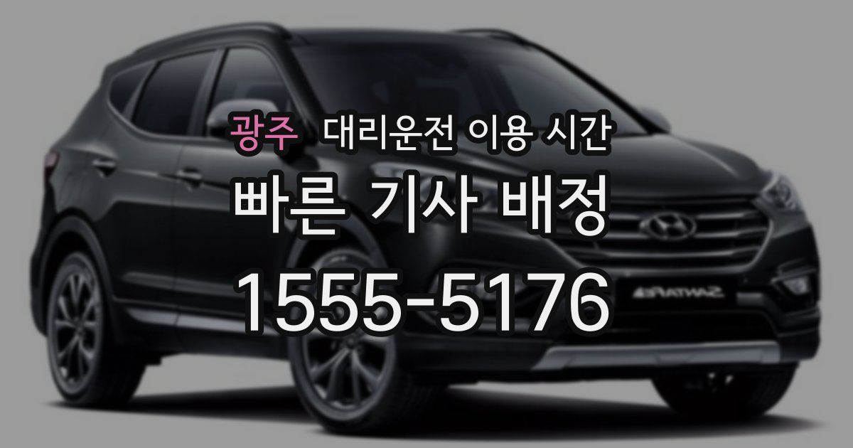 광주 대리운전 이용 시간