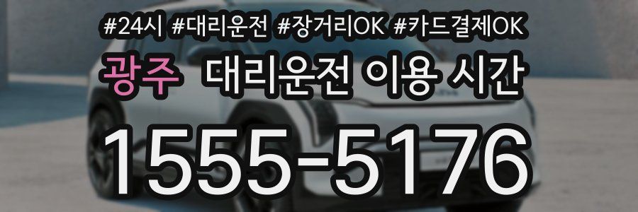 광주 대리운전 이용 시간