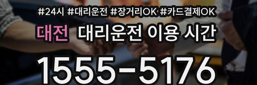 대전 대리운전 이용 시간