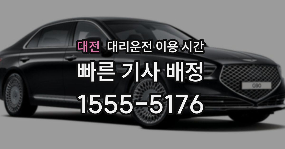 대전 대리운전 이용 시간