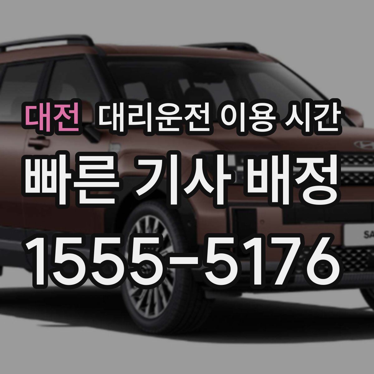 대전 대리운전 이용 시간