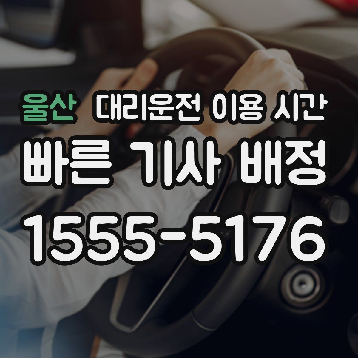 울산 대리운전 이용 시간 회식 마무리 뒤 바로 부를지 판단할 때