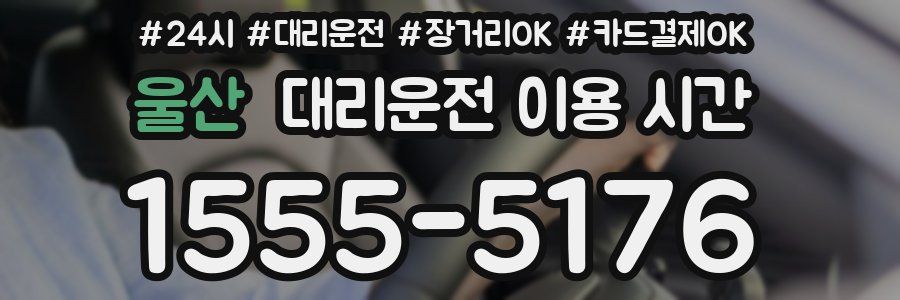 울산 대리운전 이용 시간