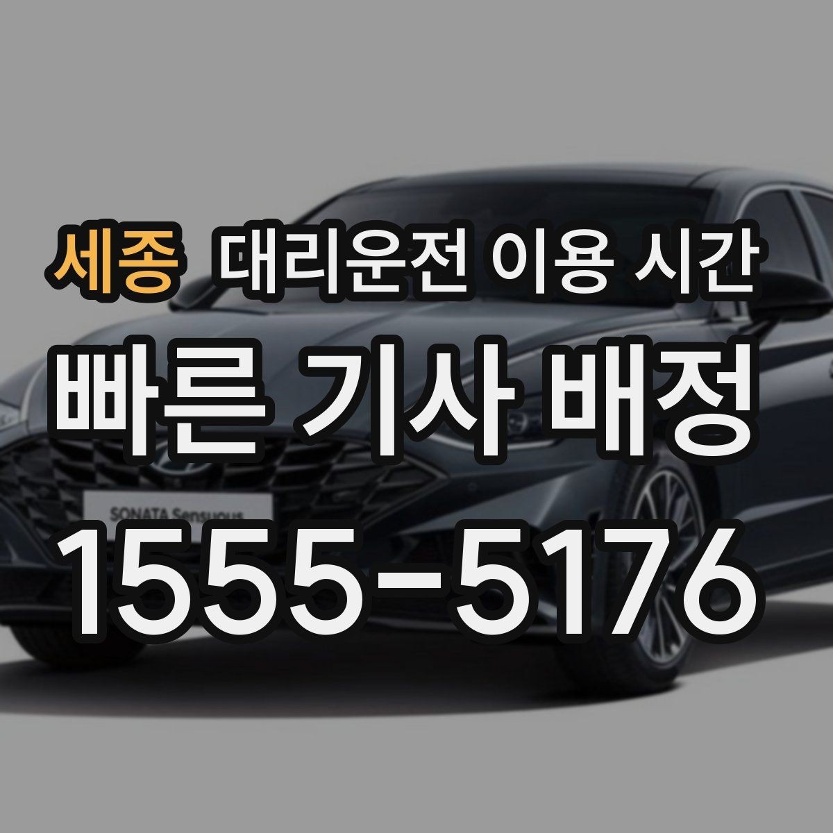 세종 대리운전 이용 시간 음주 뒤 안전 귀가에 맞는 호출 시각