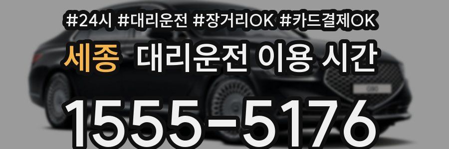 세종 대리운전 이용 시간