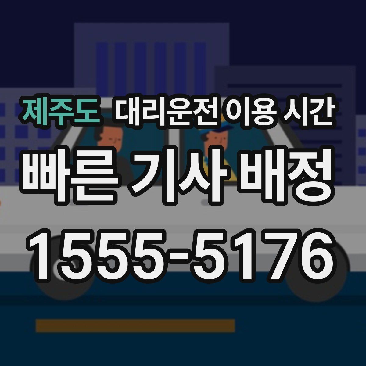 제주도 대리운전 이용 시간 심야 음주 뒤 안전 귀가에 맞는 시각