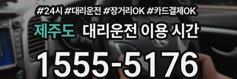 제주도 대리운전 이용 시간