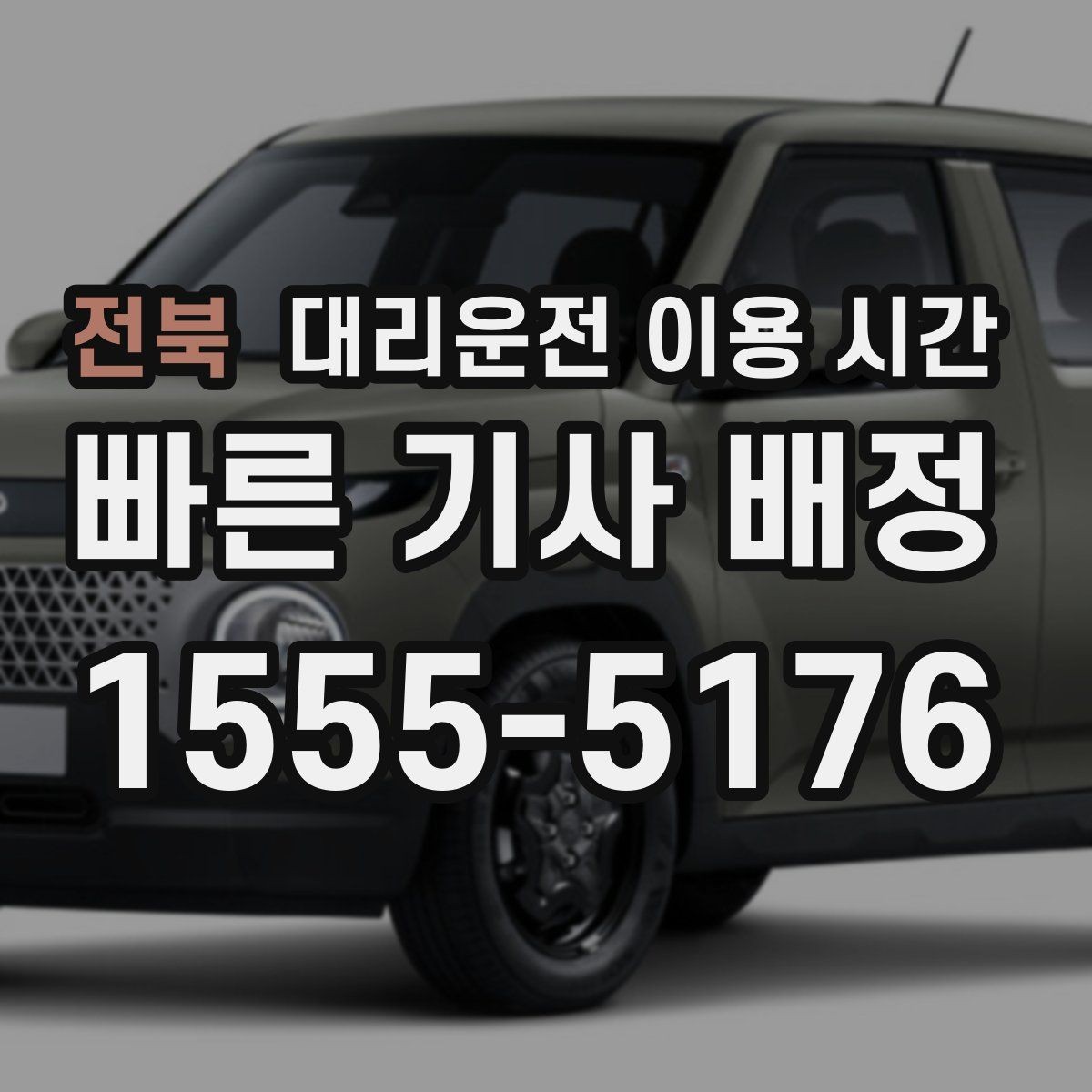 전북 대리운전 이용 시간 밤길 교통 정체가 길어지는 구간 읽기