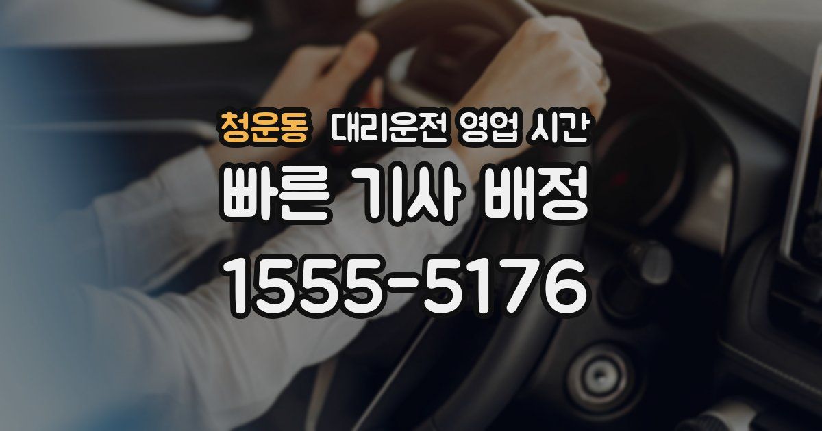 청운동 대리운전 영업 시간