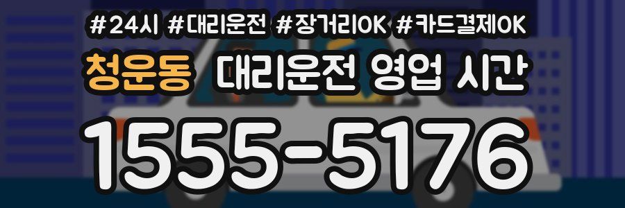 청운동 대리운전 영업 시간