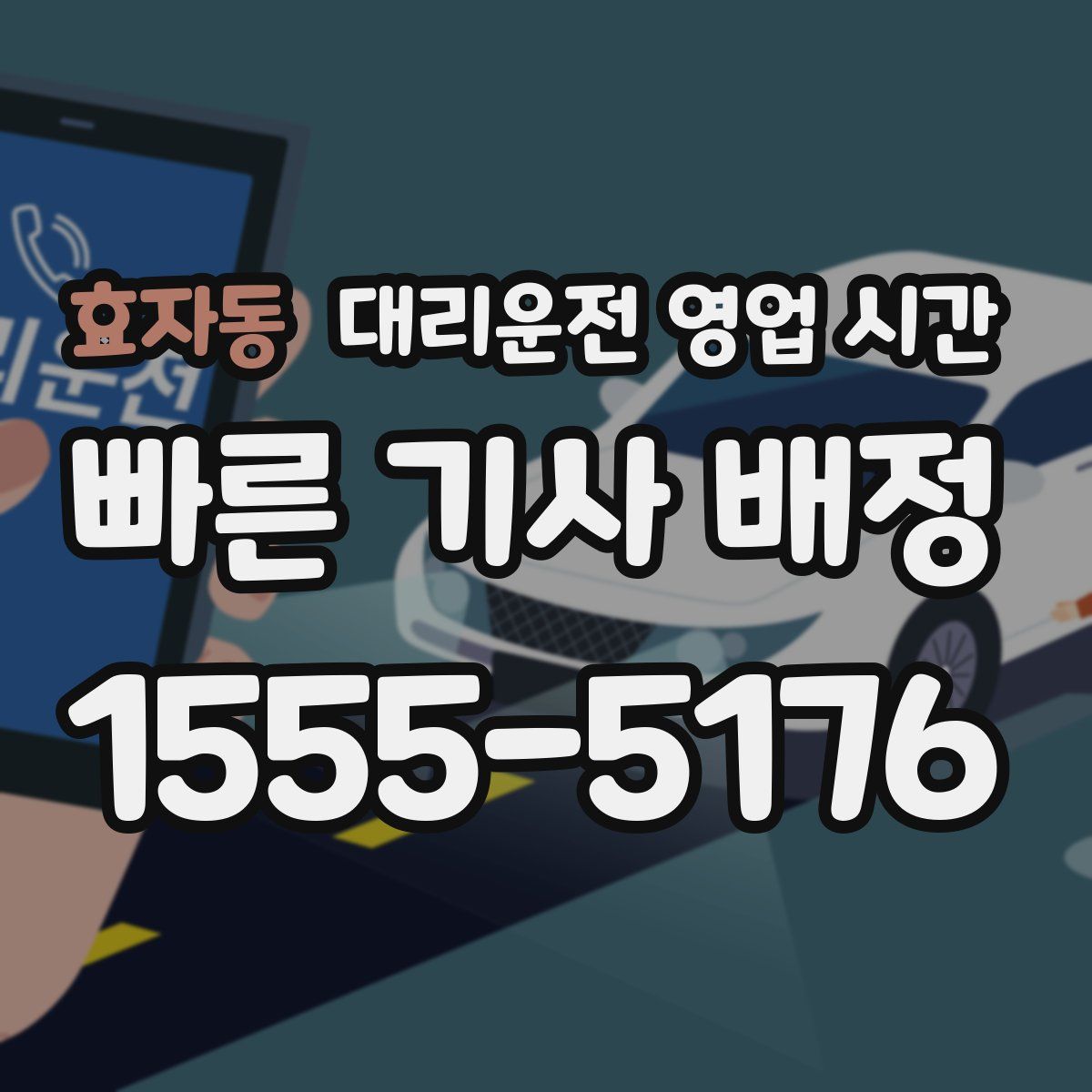 효자동 대리운전 영업 시간