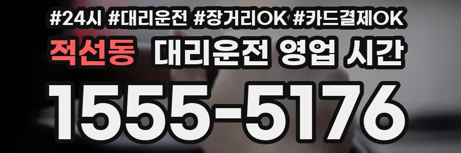 적선동 대리운전 영업 시간