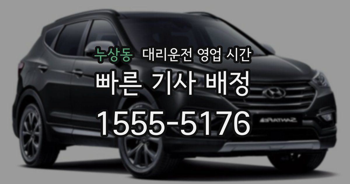 누상동 대리운전 영업 시간