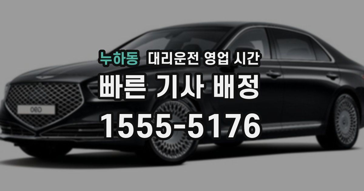 누하동 대리운전 영업 시간