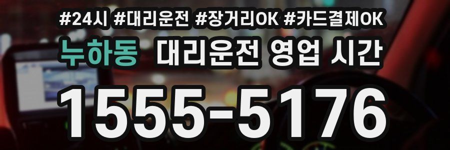 누하동 대리운전 영업 시간