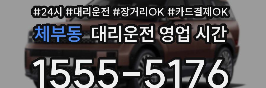 체부동 대리운전 영업 시간