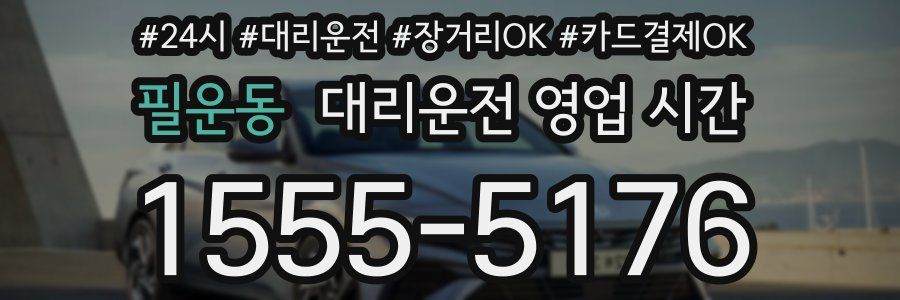 필운동 대리운전 영업 시간