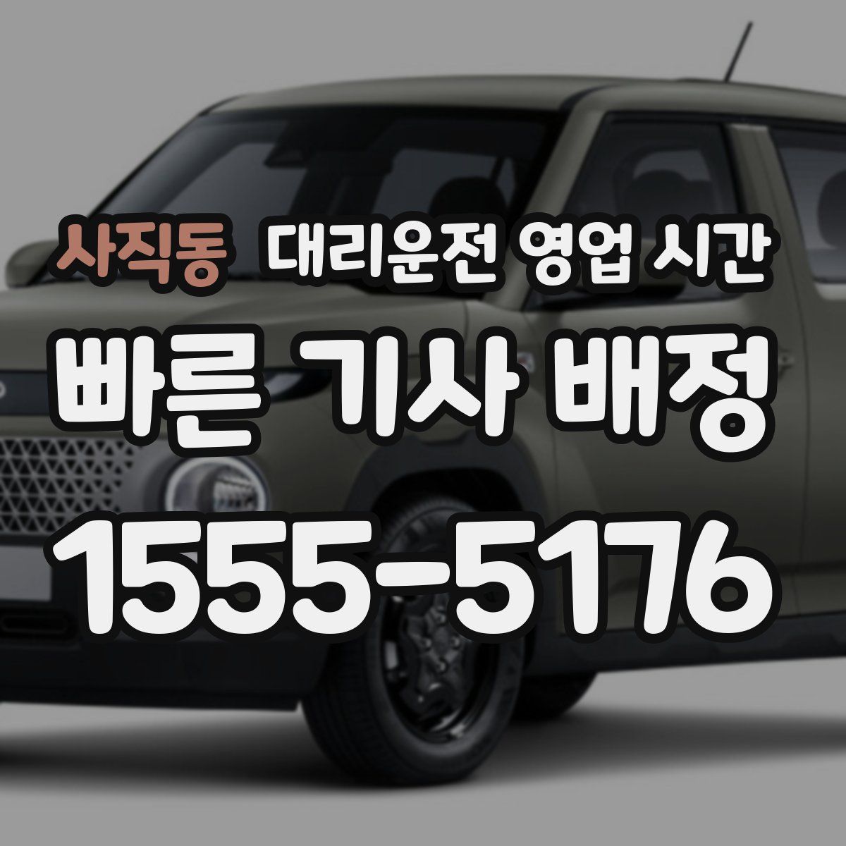 사직동 대리운전 영업 시간