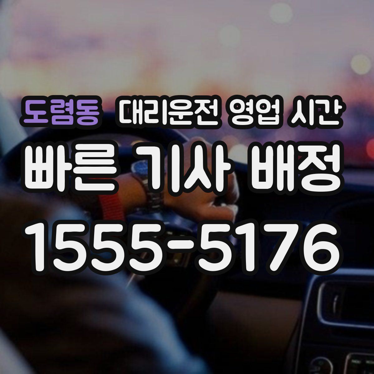 도렴동 대리운전 영업 시간